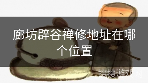 廊坊辟谷禅修地址在哪个位置