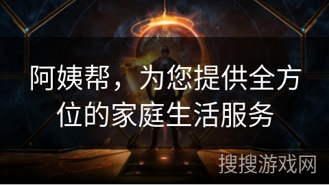 阿姨帮，为您提供全方位的家庭生活服务