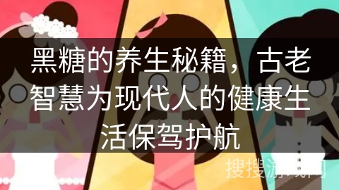 黑糖的养生秘籍，古老智慧为现代人的健康生活保驾护航