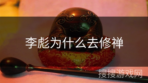 李彪为什么去修禅 李彪为什么去修禅