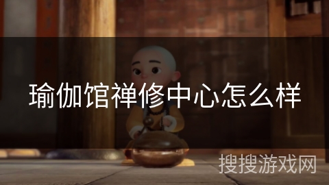 瑜伽馆禅修中心怎么样 瑜伽馆禅修中心怎么样