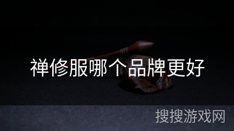 禅修服哪个品牌更好