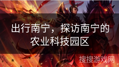 出行南宁,探访南宁的农业科技园区 出行南宁,探访南宁的农业科技园区