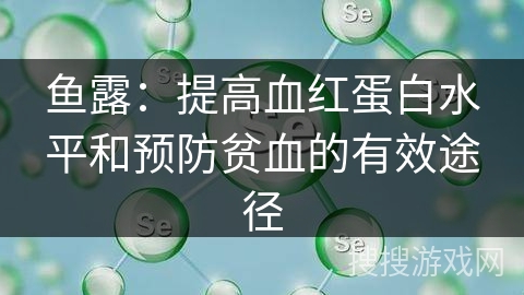鱼露：提高血红蛋白水平和预防贫血的有效途径