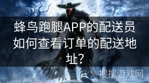 蜂鸟跑腿APP的配送员如何查看订单的配送地址? 蜂鸟跑腿APP的配送员如何查看订单的配送地址?