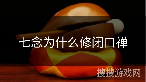 七念为什么修闭口禅 七念为什么修闭口禅