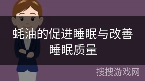 蚝油的促进睡眠与改善睡眠质量