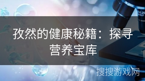 孜然的健康秘籍：探寻营养宝库