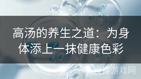 高汤的养生之道:为身体添上一抹健康色彩