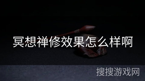 冥想禅修效果怎么样啊 冥想禅修效果怎么样啊