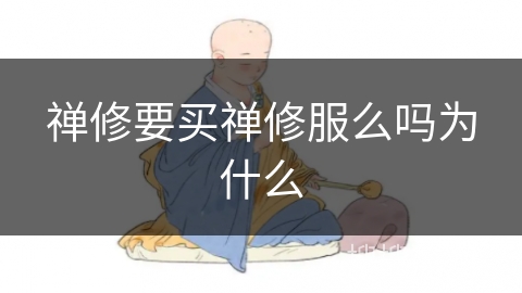禅修要买禅修服么吗为什么