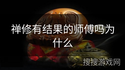 禅修有结果的师傅吗为什么