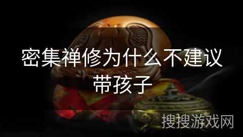 密集禅修为什么不建议带孩子 密集禅修为什么不建议带孩子