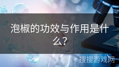 泡椒的功效与作用是什么?