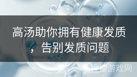高汤助你拥有健康发质,告别发质问题