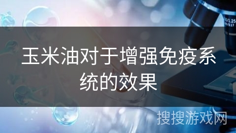 玉米油对于增强免疫系统的效果