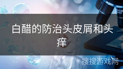 白醋的防治头皮屑和头痒