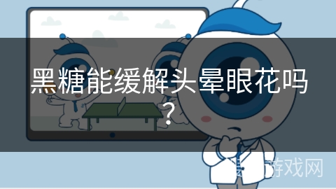 黑糖能缓解头晕眼花吗?