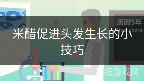 米醋促进头发生长的小技巧