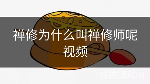 禅修为什么叫禅修师呢视频 禅修为什么叫禅修师呢视频