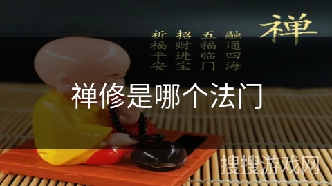 禅修是哪个法门 禅修是哪个法门