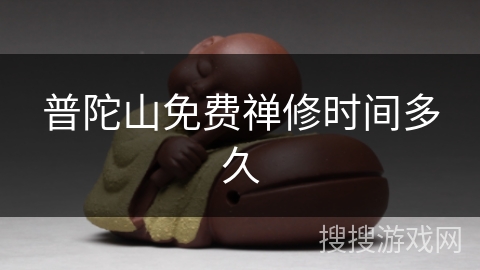 普陀山免费禅修时间多久