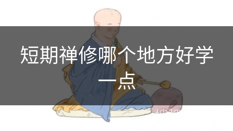短期禅修哪个地方好学一点