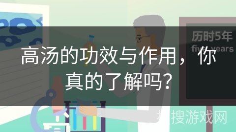 高汤的功效与作用，你真的了解吗？