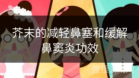 芥末的减轻鼻塞和缓解鼻窦炎功效