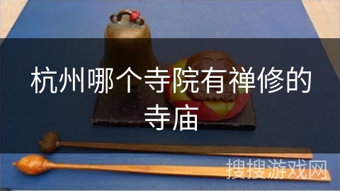 杭州哪个寺院有禅修的寺庙