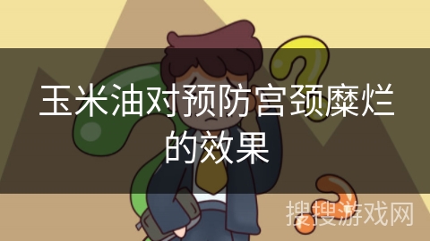 玉米油对预防宫颈糜烂的效果