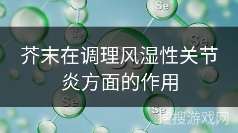 芥末在调理风湿性关节炎方面的作用