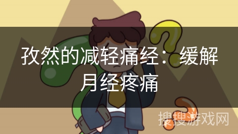 孜然的减轻痛经：缓解月经疼痛