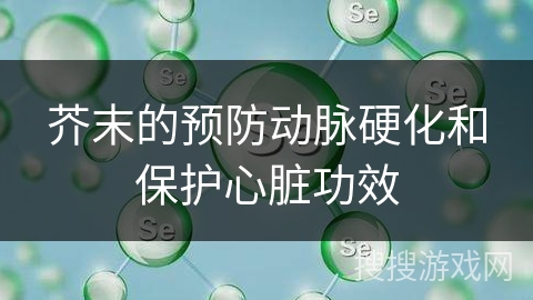 芥末的预防动脉硬化和保护心脏功效
