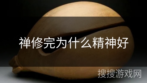 禅修完为什么精神好 禅修完为什么精神好
