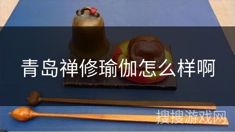 青岛禅修瑜伽怎么样啊 青岛禅修瑜伽怎么样啊