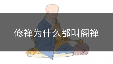 修禅为什么都叫阁禅