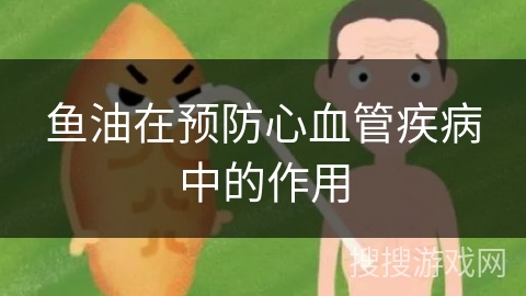 鱼油在预防心血管疾病中的作用
