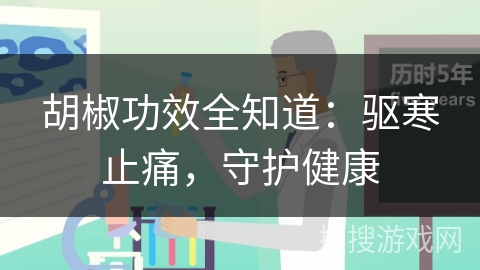 胡椒功效全知道：驱寒止痛，守护健康