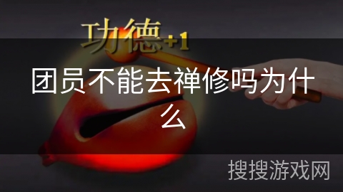 团员不能去禅修吗为什么 团员不能去禅修吗为什么