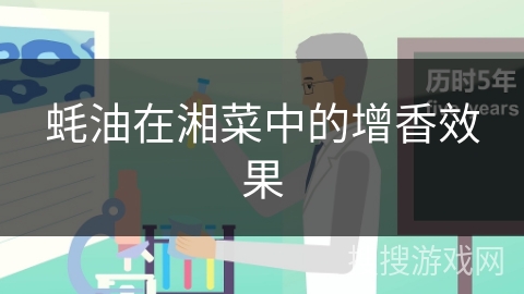 蚝油在湘菜中的增香效果