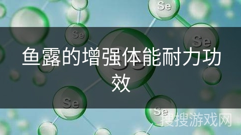 鱼露的增强体能耐力功效