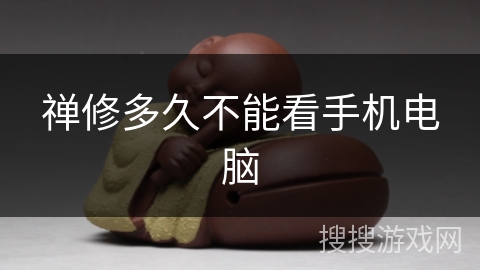 禅修多久不能看手机电脑