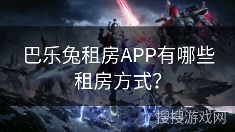 巴乐兔租房APP有哪些租房方式？