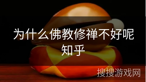 为什么佛教修禅不好呢知乎
