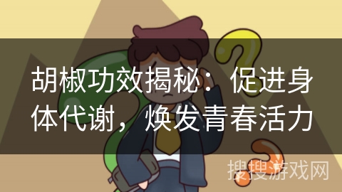 胡椒功效揭秘：促进身体代谢，焕发青春活力