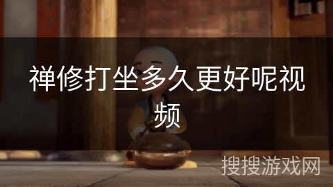 禅修打坐多久更好呢视频