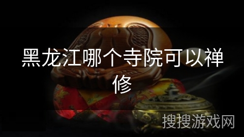 黑龙江哪个寺院可以禅修