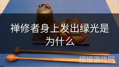 禅修者身上发出绿光是为什么