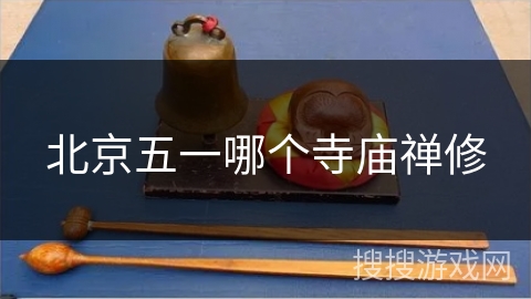 北京五一哪个寺庙禅修 北京五一哪个寺庙禅修